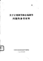 <em>关于</em>计划调节<em>和</em>市场调节<em>问题</em><em>的</em>参考材料