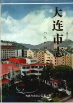 <em>大连</em><em>市<em>志</em></em>  <em>人民</em>政协<em>志</em>