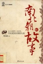 南北朝的故事  公元420-618：刘裕建国到隋朝失鹿