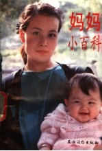 妈妈小<em>百科</em>