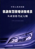 中华<em>人民</em>共和国机动车驾驶培训教练员从业资格考试大纲