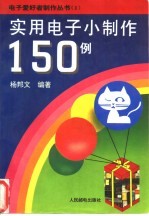 <em>实用</em><em>电子</em>小制作1<em>5</em>0例