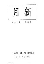 新月  <em>第</em>4册  <em>第</em><em>2</em><em>卷</em>  <em>第</em><em>1</em><em>1</em><em>期</em>