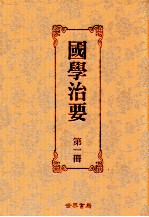 国学治要  第1册  第1编  经传治要