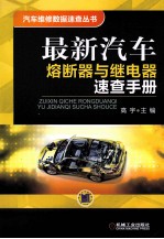 最新<em>汽车</em>熔断器与继电器<em>速查</em><em>手册</em>