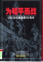 为和平而战  纪念抗美援朝五十周年