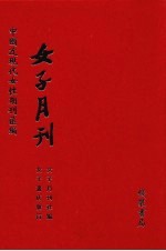 <em>女子</em>月刊  第10册