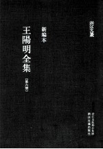 王阳明全集  第6册  新编本