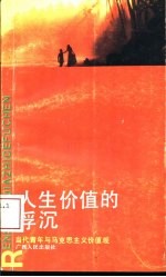 人生价值的浮沉  当代青年与马克思主义价值观