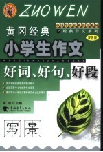 黄冈经典小学生作文  好词、好句、好段·写景