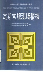 中国农业<em>银行</em>业务岗位操作规程  定期常规现场稽核