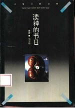 渎神的节日  一个思想放逐者的心路历程