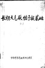 长期<em>天气</em>数值<em>预报</em>基础  1