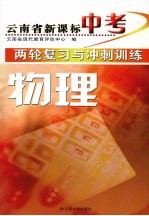 云<em>南省</em>新课标中考两轮复习与冲刺训练  物理