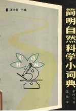 简明自然<em>科学</em><em>小</em>词典  <em>第</em><em>4</em><em>分册</em>  生物学