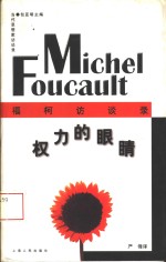 权利的眼睛  <em>福柯</em>访谈录