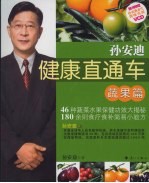 孙<em>安迪</em>健康直通车  蔬果篇