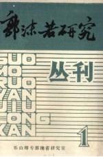 <em>郭<em>沫若</em></em>研究丛刊  1