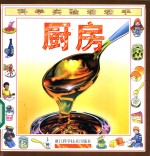 科学实验动动手  厨房