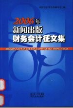 <em>2006</em>年新闻<em>出版</em>财务会计征文集