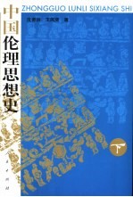 中国伦理思想史  下