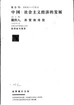 中国：社会主义经济的发展  附件八：<em>外贸</em>和外资