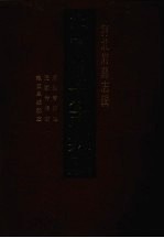 中国地方志集成  河北府县志<em>辑</em>  46  康熙青县志  民国青县志  雍正阜城县志
