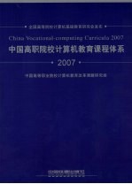 中国高职院校计算机教育课程体系  2007