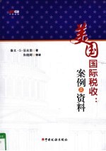<em>美</em>国国际税收  案例及资料