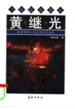 特级<em>英雄</em>黄继光