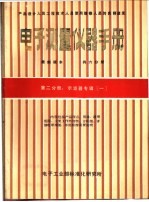 电子<em>测量</em>仪器<em>手册</em>  第2分册  示波器专辑  一、二