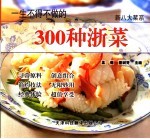 一生不得不做的300种浙菜  第2<em>版</em>