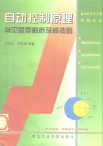 自动控制原理常见题型解析及模拟题