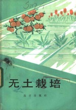无土栽培  增订版