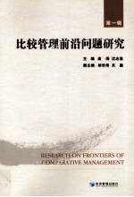 比较管理<em>前沿</em>问题<em>研究</em>  <em>第</em><em>1</em><em>辑</em>