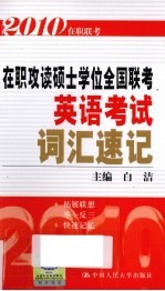在职攻读硕士学位全国联考英语词汇速记  第4<em>版</em>
