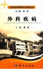 社区医师中西医诊疗规范  外科疾病
