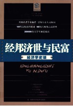 经邦济世与<em>民富</em>  经济学史话