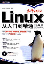 Linux从入门到精通  多媒体范例教学