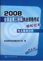 2008全国监理工程<em>师</em><em><em>执业</em><em>资格</em></em><em>考试</em>轻松过关考点案例<em>分析</em>