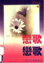 恋歌  世界女诗人情诗百首