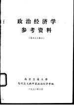 政治经济学参考资料  资本主义部分