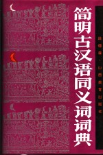 简明古汉语同义词词典