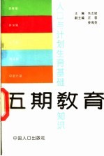 人口与计划生育基础知识  五期教育