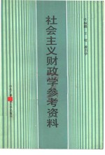 社会主义财政学参考资料