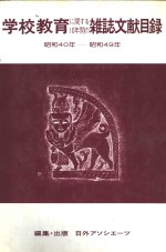 学校教育<em>杂志</em>文献目录  昭和40年-昭和49年