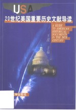 20世纪美国重要历史文献导读  中英文本