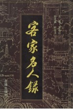 客家名人录  梅州地区卷  第1卷