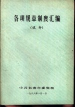 各项规章制度汇编  试行