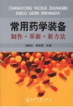 常用药学装备  制作·革<em>新</em>·<em>新</em>方法